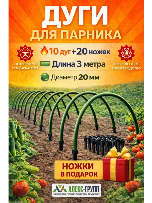Алекс-групп Пластиковые дуги для грядок и парника 3 м 10 шт под укрывной, 3 м, 10 шт