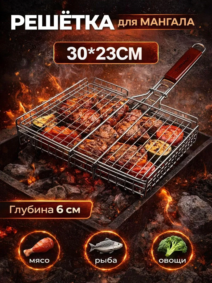Решетка гриль для мангала 30х23cm