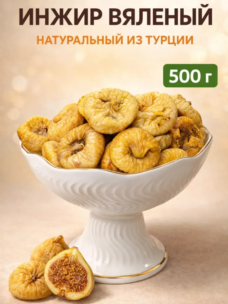 Инжир вяленый 500гр