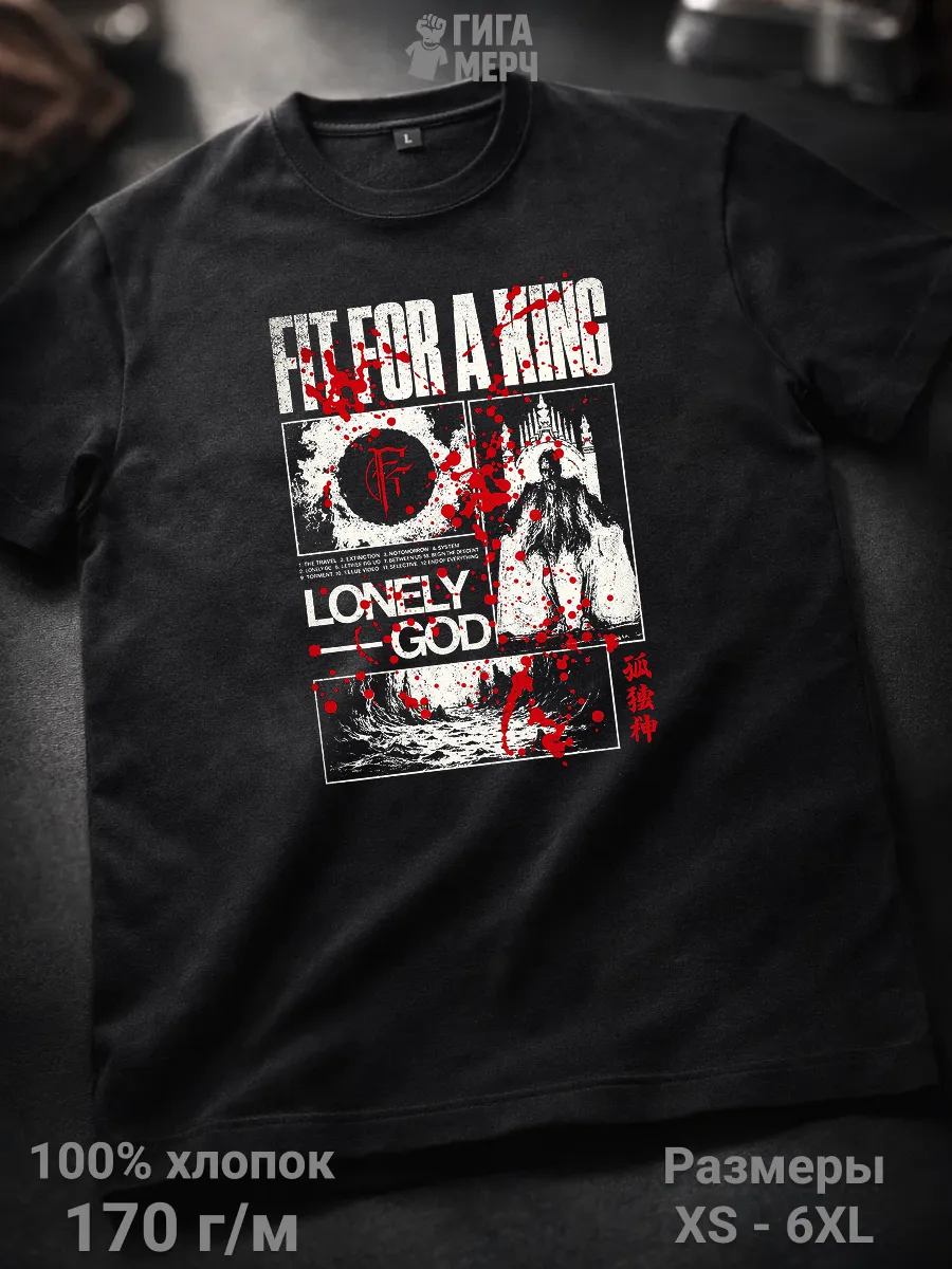 Футболка Fit For A King