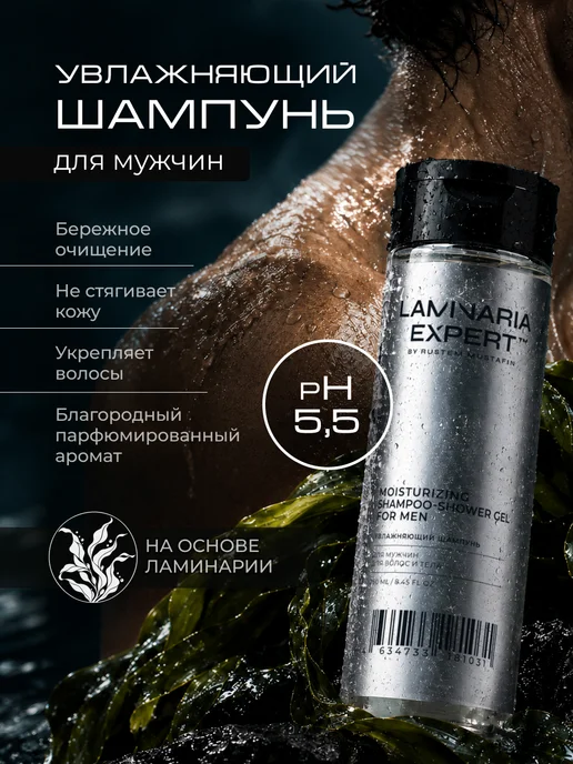 LAMINARIA EXPERT Увлажняющий шампунь для мужчин для волос и тела, 250 мл