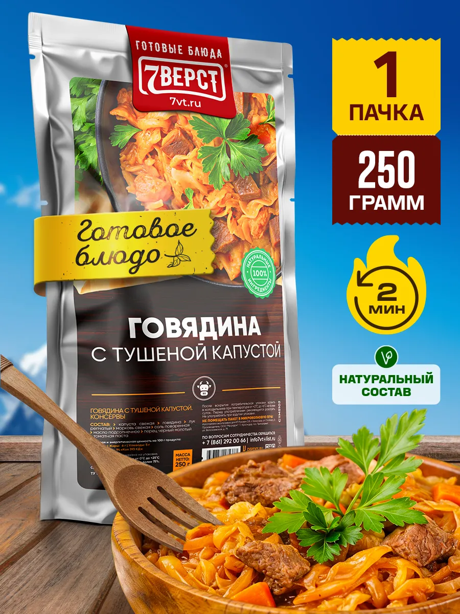 Готовая еда ИРП 7 вёрст, Капуста тушеная с говядиной 250 г.
