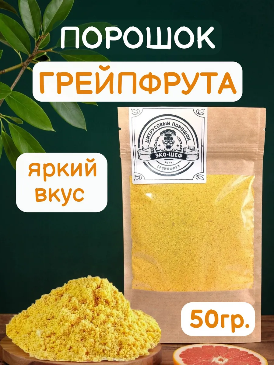 Грейпфрут сушеный порошок. ПП без сахара