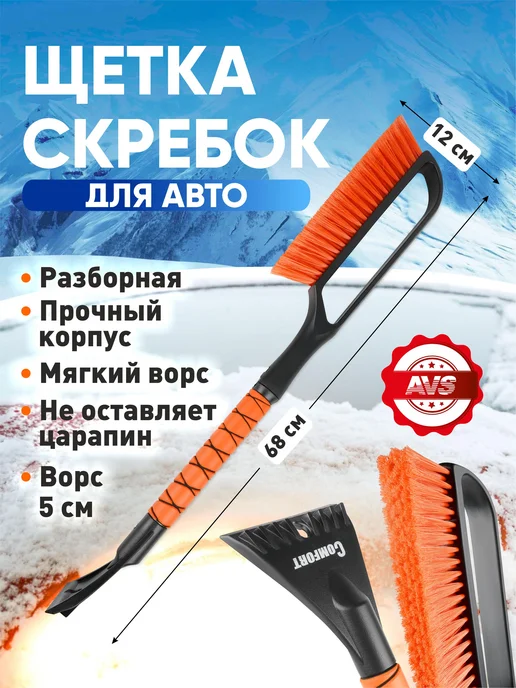 AVS Щетка скребок для машины телескопическая от снега 90-120 см, Щетка разборная автомобильная со