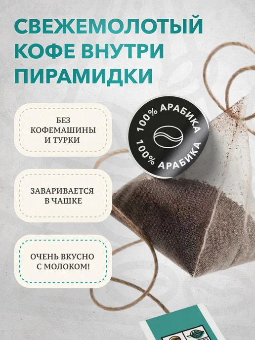 CHAI&COFFEE Кофе Брюд Французская Обжарка молотый 10 пирамидок по 10 г, 10 г, фото 3