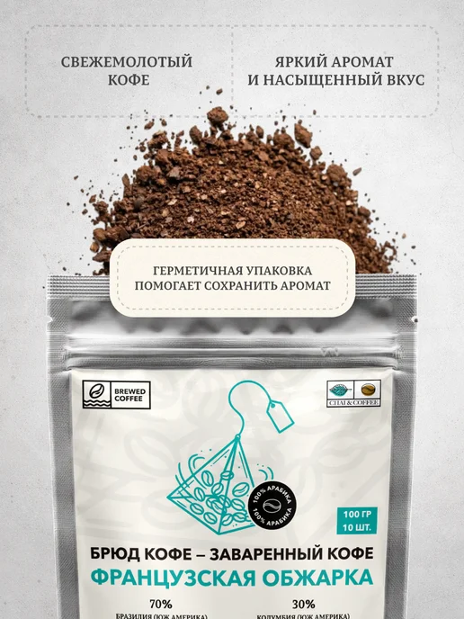 CHAI&COFFEE Кофе Брюд Французская Обжарка молотый 10 пирамидок по 10 г, 10 г, фото 4