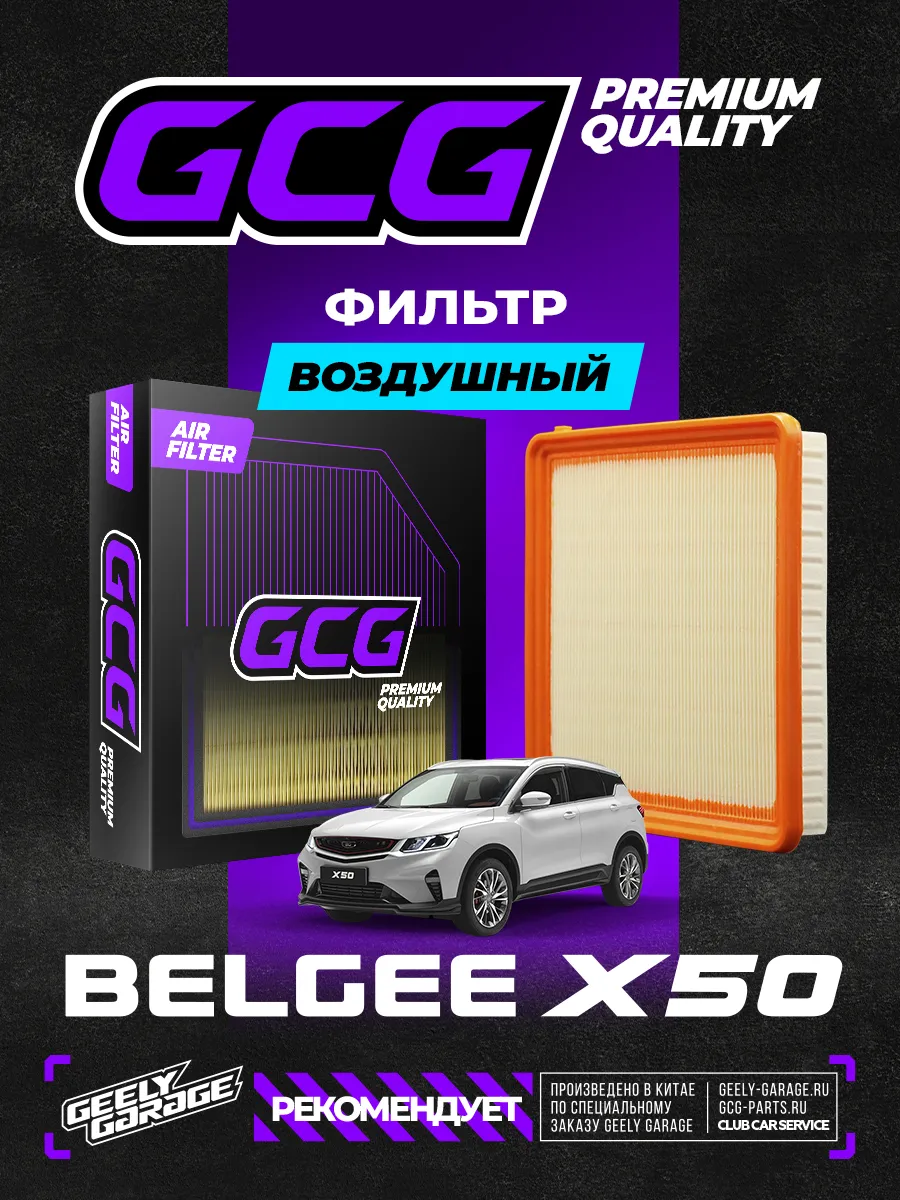 Воздушный фильтр Belgee x50 GCG 2032040500