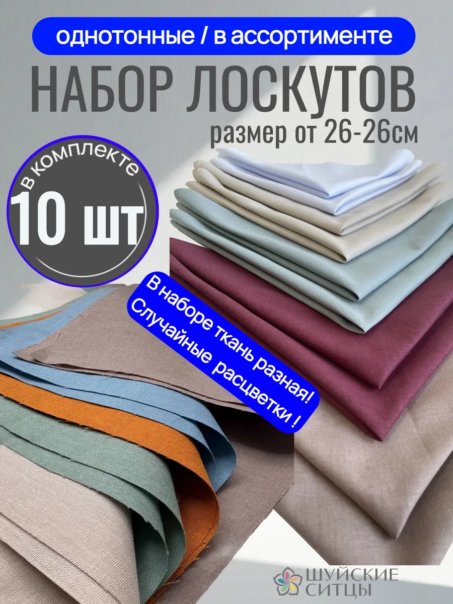лоскуты ткани для рукоделия 10 шт однотон