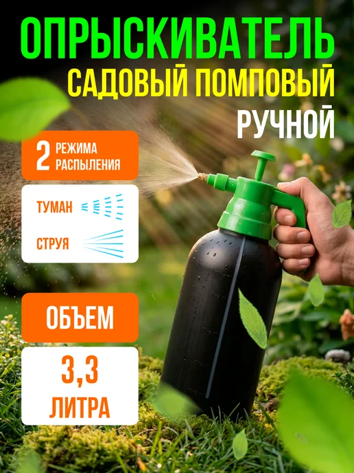 Юнис Опрыскиватель садовый, домашний, помповый, 3,3 л
