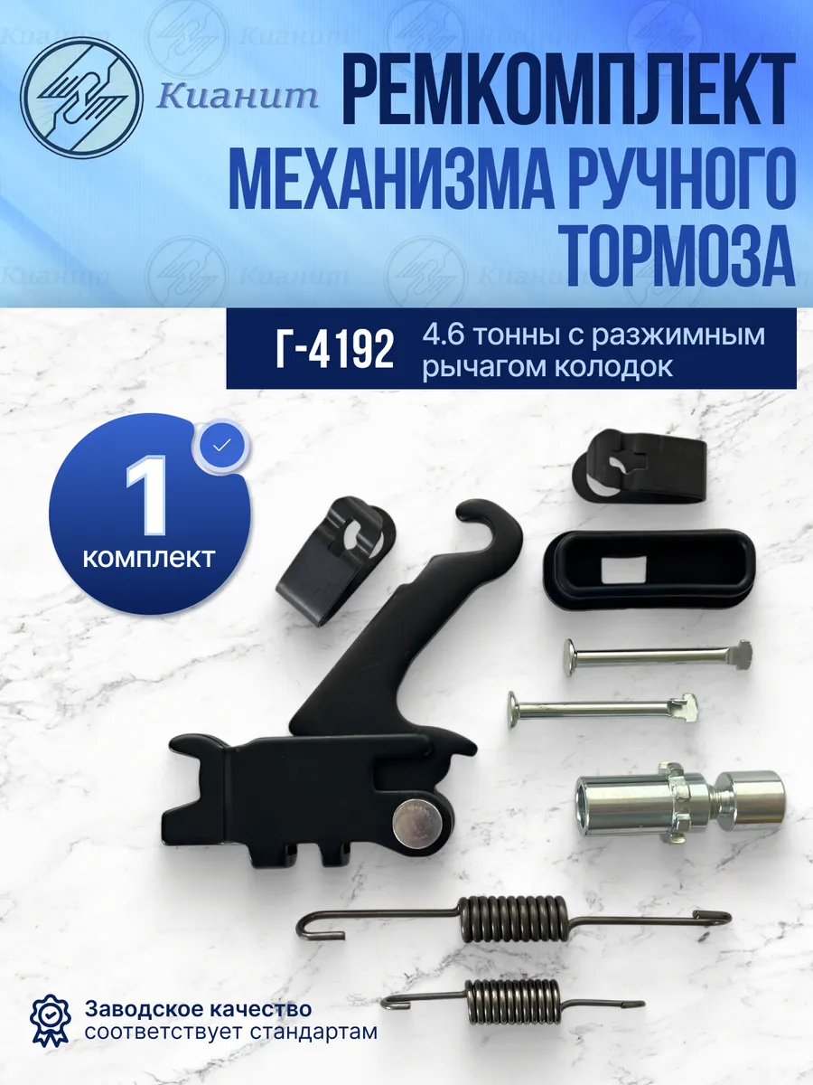 Комплект ручного тормоза Г4192 (4,6т.) (1к-т)