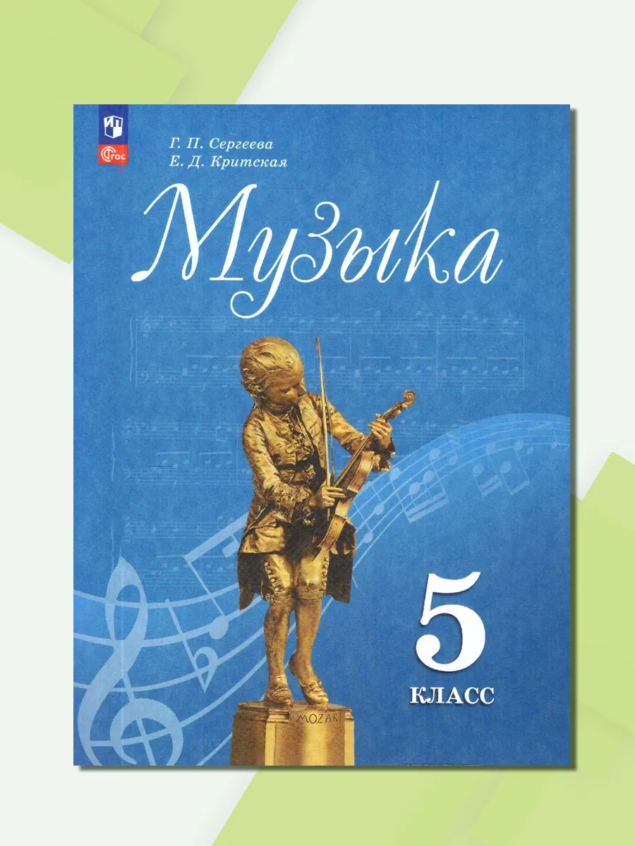 Музыка 5 класс Учебник