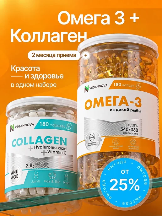 Набор Омега 3 в капсулах 180 шт и коллаген говяжий 180 шт