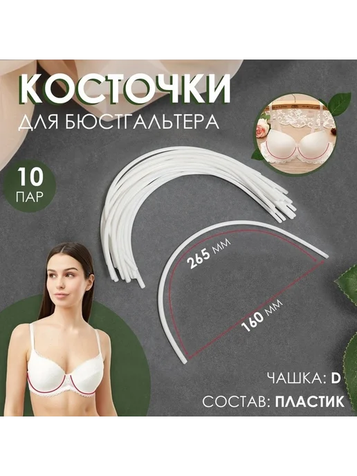 Удобные косточки для бюстгальтера, 10 пар, вариант, фото 2