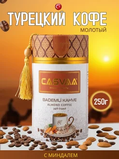 CASVAA Кофе молотый BADEMLI KAHVE 250г