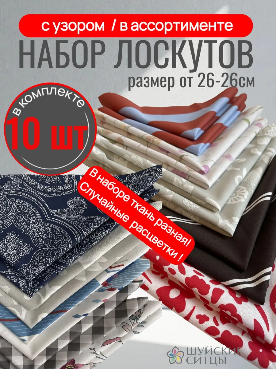 Лоскуты для пэчворка 10 шт с рисунком