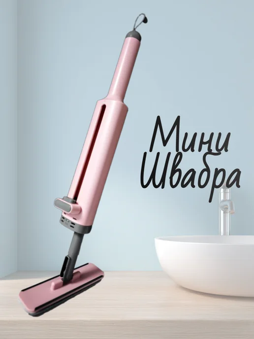 ЯвДомике Мини швабра с отжимом, розовый
