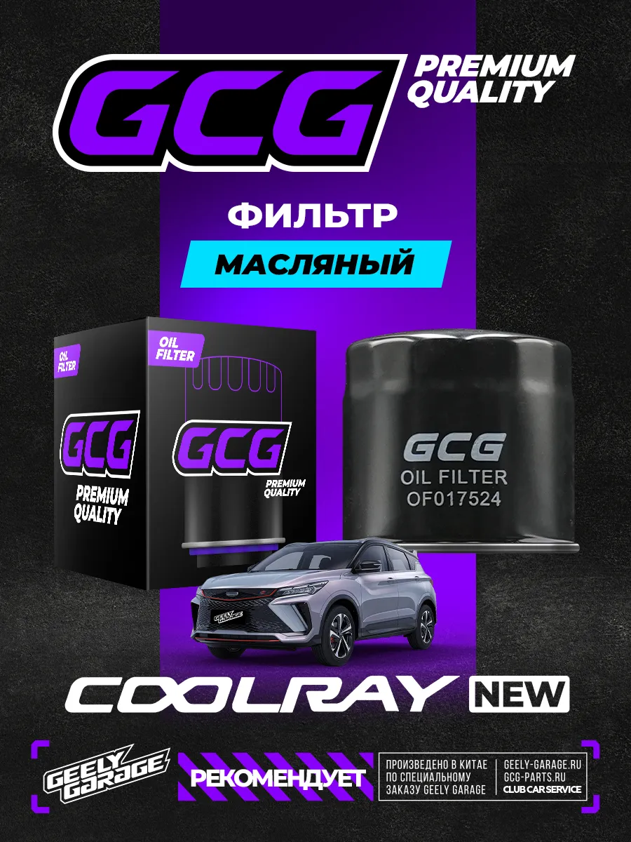 Фильтр масляный для Geely Coolray NEW GCG 1016056847