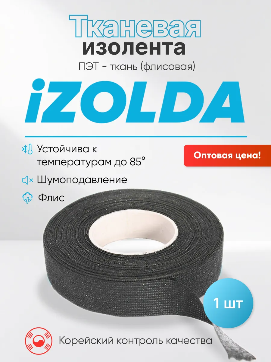 Изолента флисовая i1915 Изольда мягкая