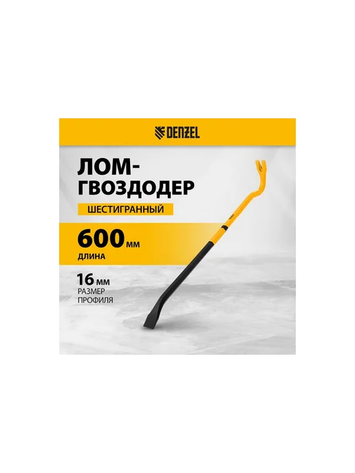 DENZEL Лом-гвоздодер, 450 мм, шестигранный 16 мм, окрашенный, 600 16 сталь, фото 3