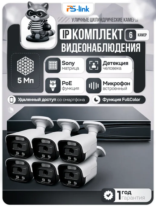 Ps-Link Комплект видеонаблюдения IP 5Мп KIT-C506IP-ST, черный