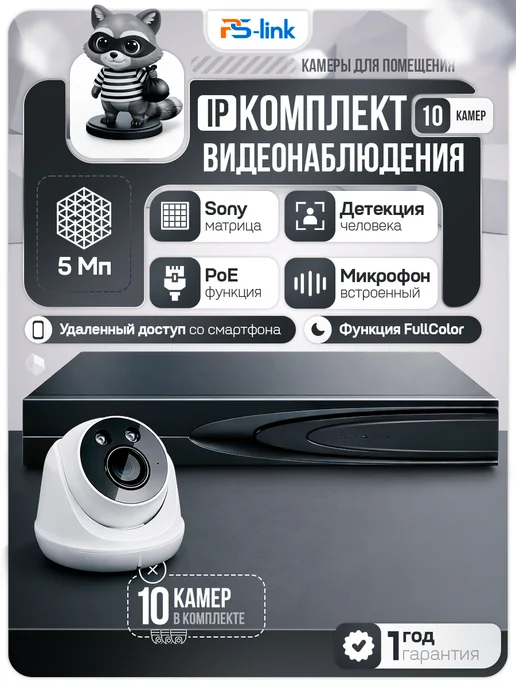 Ps-Link Комплект видеонаблюдения IP 5Мп KIT-A510IP-ST, черный