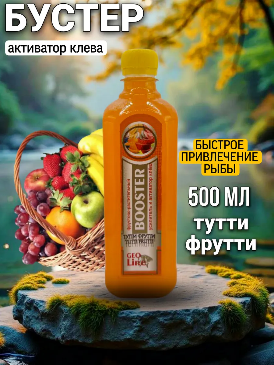 Бустер для рыбалки тутти фрутти активатор клева 0,5л