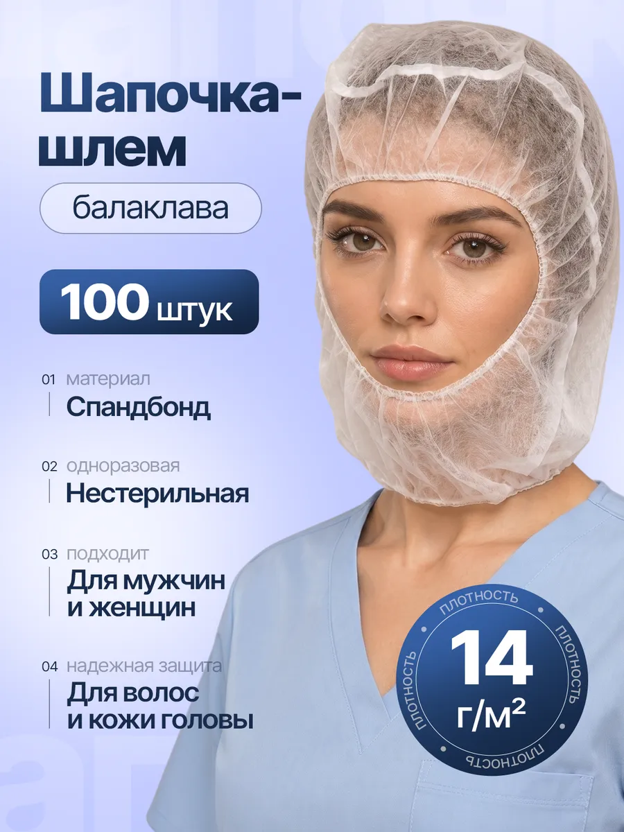 Шапочка-шлем одноразовая (балаклава) 100 шт, 14 г/м