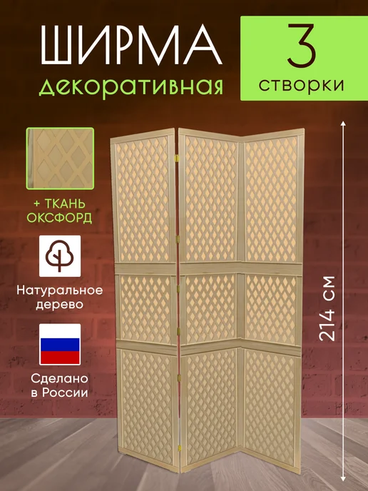 Paravento Ширма перегородка декоративная складная для зонирования, бежевый