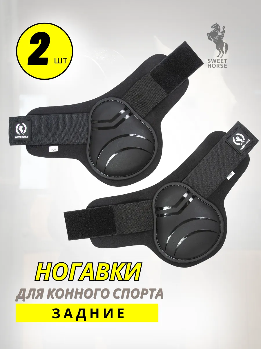Ногавки для лошади задние