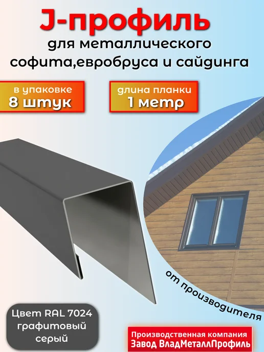 J-профиль металлический Ral-7024 1м-8штук, 1 м