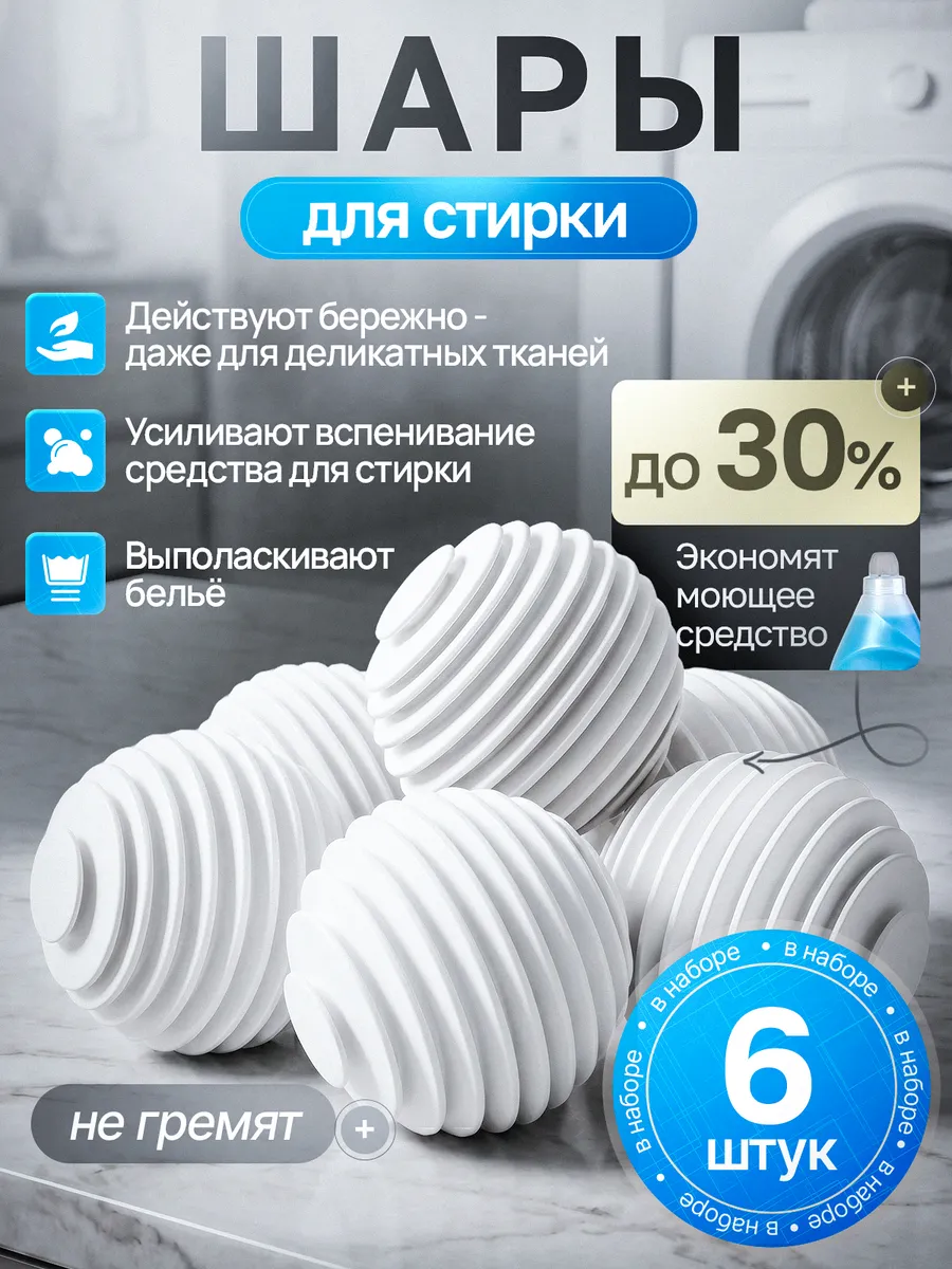 Шарики для стирки 6 шт