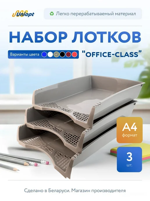 Uniopt Набор из 3 лотков для бумаги горизонт. "Офис-Класс" черный, серый