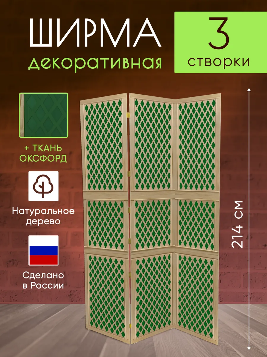 Ширма перегородка декоративная складная для зонирования
