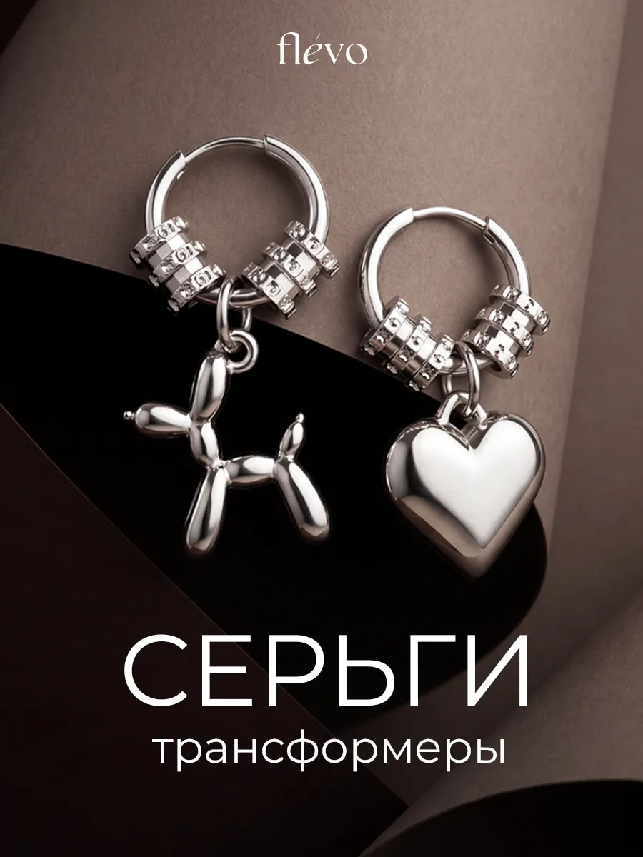 Серьги конго трансформеры бижутерия
