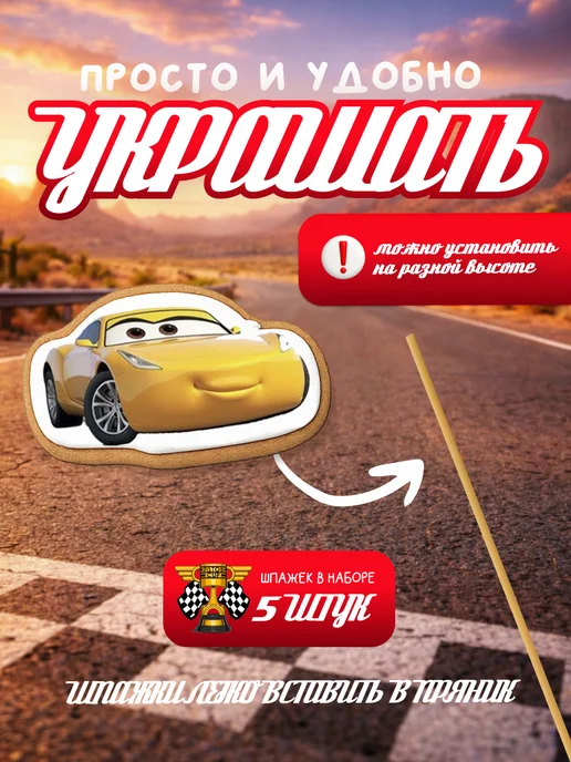 Snack&Funs Пряники на торт имбирные Тачки, вариант, фото 3