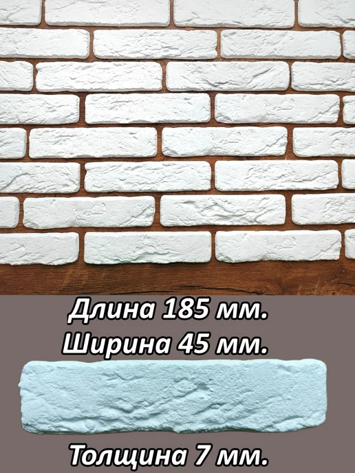 Декоративный кирпич гипсовый на стену 0,4 кв.м, белый, фото 2