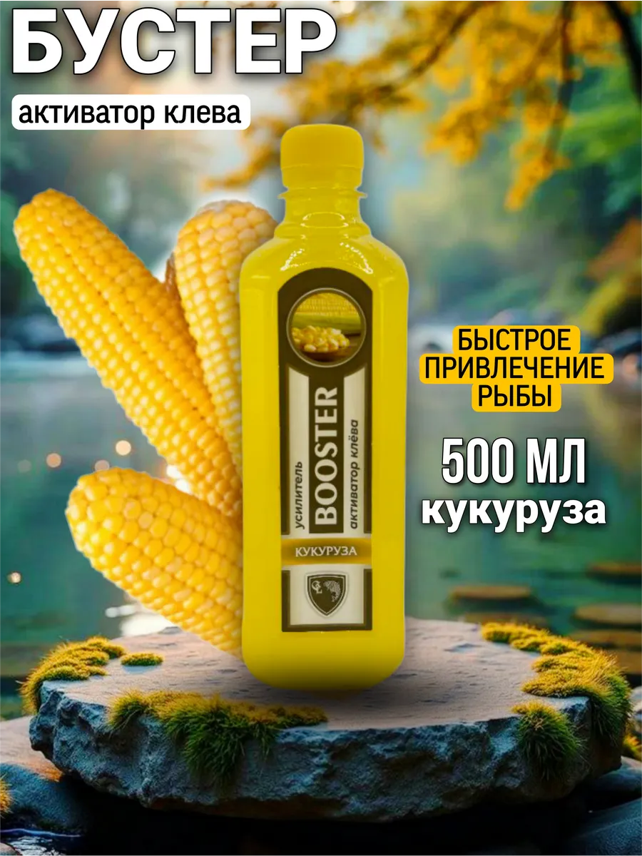 Бустер для рыбалки кукуруза активатор клева 0,5л
