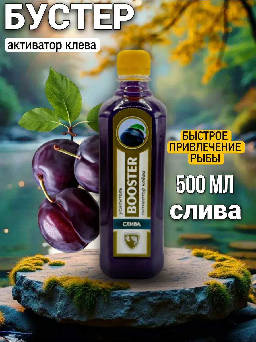 Бустер для рыбалки слива активатор клева 0,5л