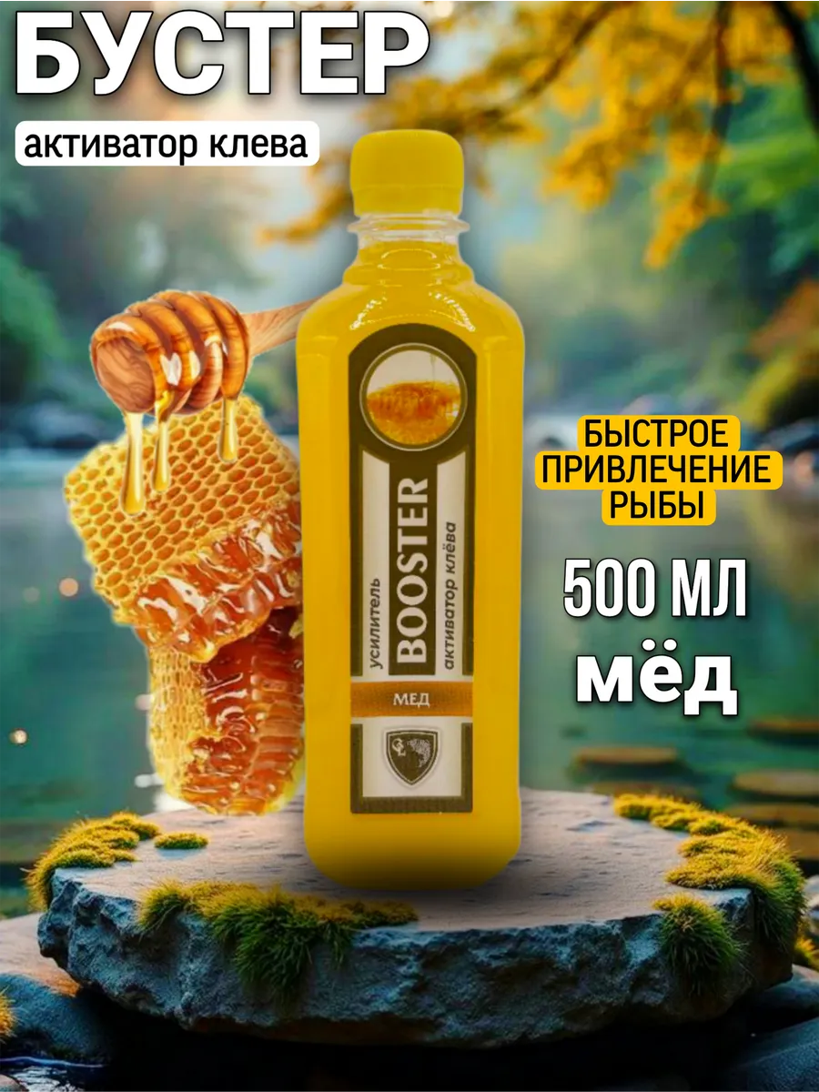 Бустер для рыбалки мед активатор клева 0,5л