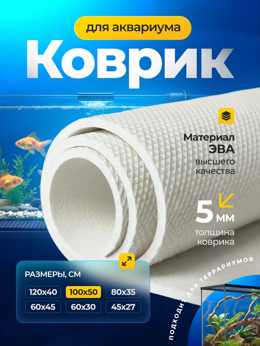 Коврик белый под аквариум и террариум (100х50 см) 100% ЭВА