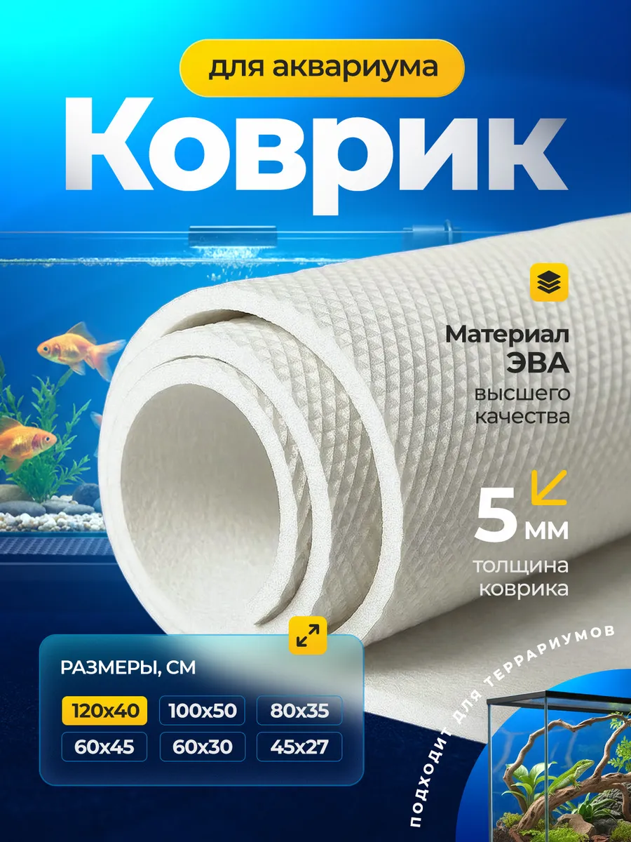 Коврик белый под аквариум и террариум / 120х40 см / 100% ЭВА