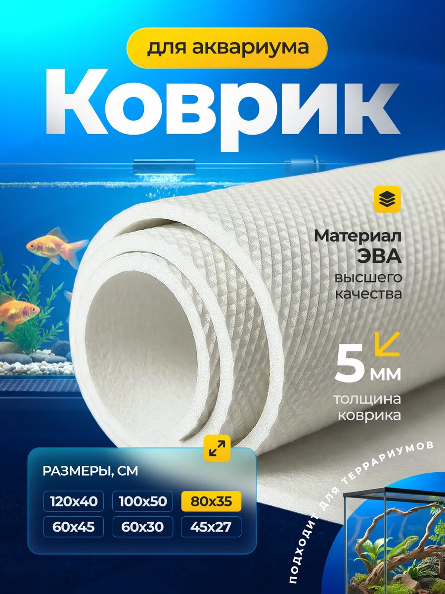 Коврик белый под аквариум и террариум (80х35 см) 100% ЭВА