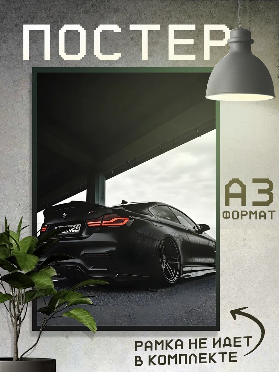 Постеры БМВ, Автомобиль