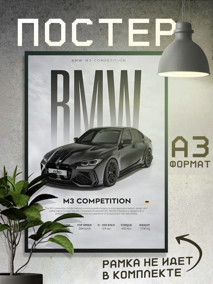Постеры БМВ, Автомобиль