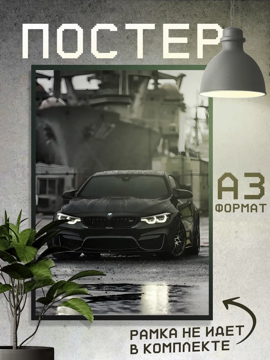 Постеры БМВ, Автомобиль