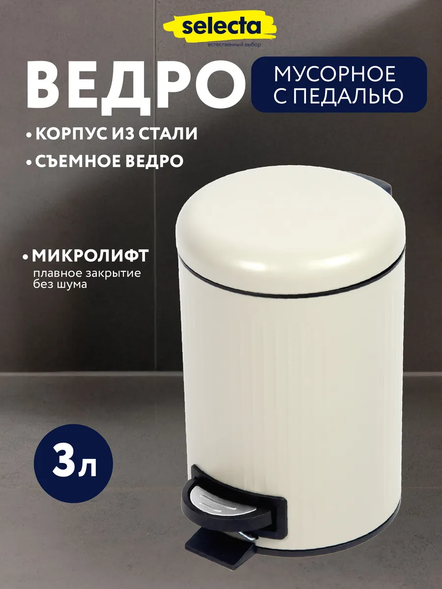 Мусорное ведро с крышкой и педалью 3 литра