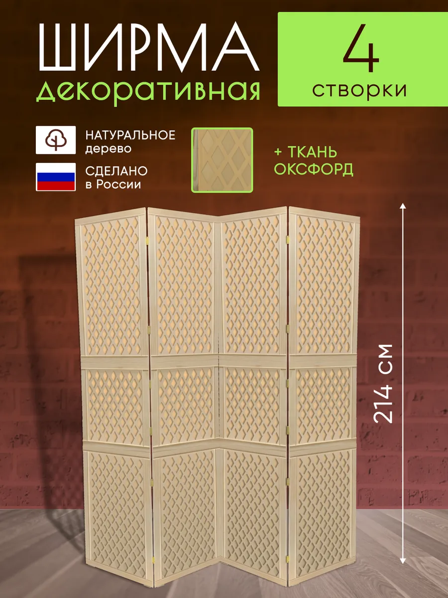 Ширма декоративная складная для зонирования