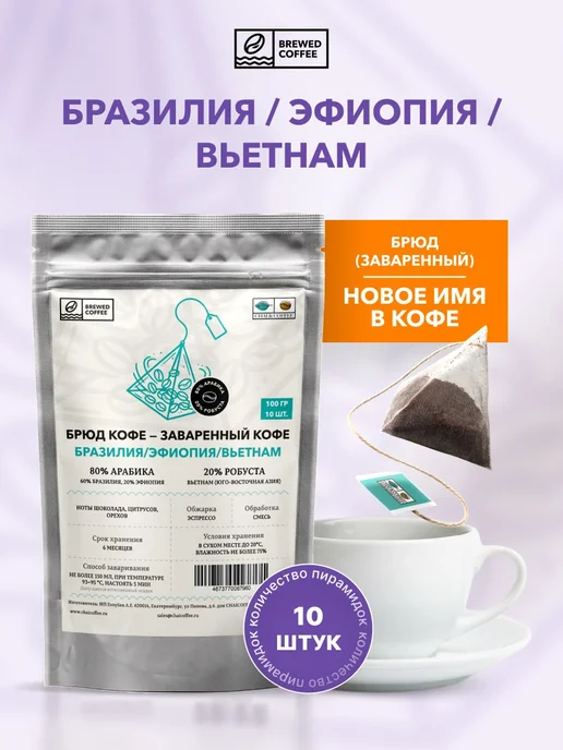 CHAI&COFFEE Кофе Бразилия Эфиопия Вьетнам молотый 10 пирамидок по 10 г, 10 г