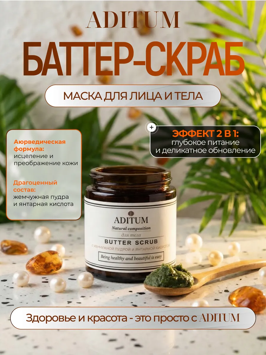 Баттер - Скраб - маска для тела и лица