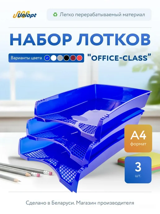 Uniopt Набор из 3 лотков для бумаги горизонт. "Офис-Класс" черный, синий